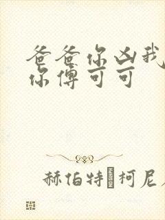 爸爸你凶我也爱你傅可可