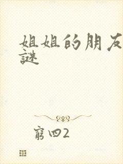 姐姐的朋友中字谜