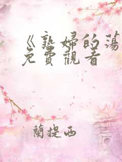 《熟妇的荡欲》免费观看