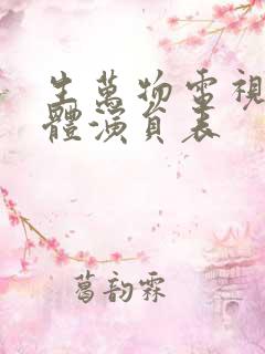 生万物电视剧全体演员表
