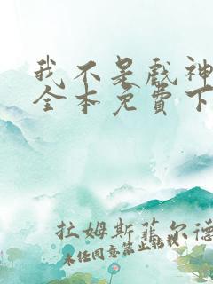 我不是戏神陈伶全本免费下载