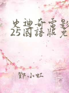史迪奇电影2025国语版免费观看