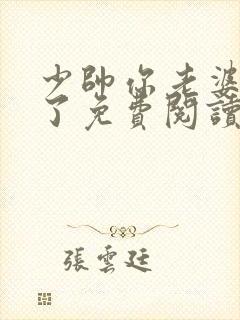 少帅你老婆又跑了免费阅读完整版