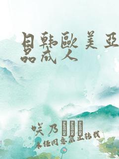 日韩欧美亚洲精品成人