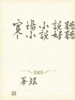 官场小说听书哪个小说好听