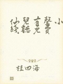 仙儿有声小说在线听免费