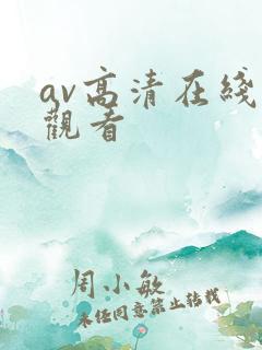 av高清在线线观看