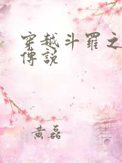 穿越斗罗之龙王传说