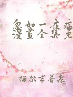 忽如一夜病娇来漫画全集免费看
