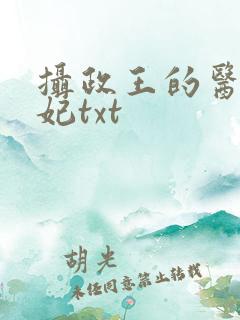 摄政王的医品王妃txt