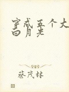 穿成五个大佬的白月光