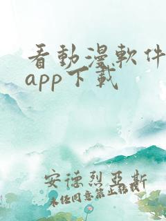看动漫软件免费app下载