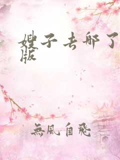 嫂子去哪了完整版