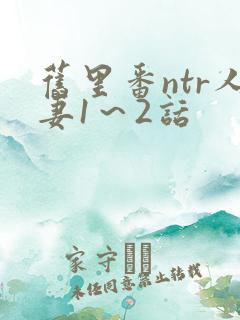 旧里番ntr人妻1～2话