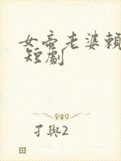 女帝老婆赖上我 短剧