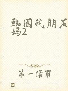 韩国我朋友的妈妈2