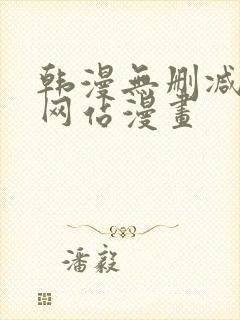 韩漫无删减免费网站漫画