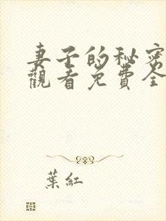 妻子的秘密在线观看免费全集电视剧