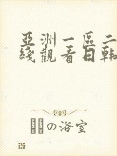 亚洲一区二区在线观看日韩欧美