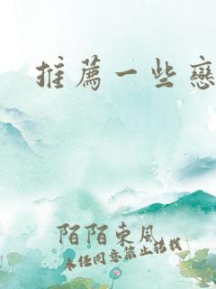 推荐一些恋爱番
