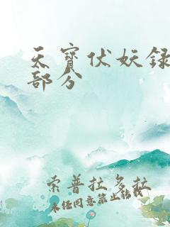 天宝伏妖录和谐部分