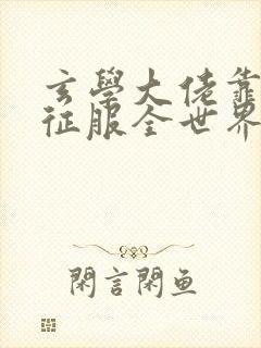 玄学大佬靠算命征服全世界小说