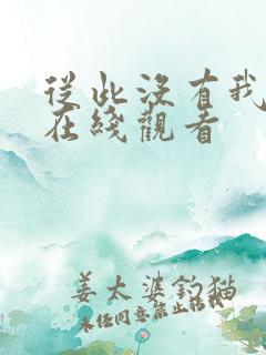 从此没有我短剧在线观看