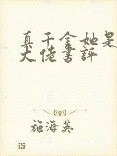 真千金她是全能大佬书评