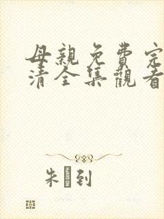 母亲免费完整高清全集观看