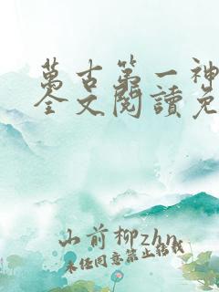 万古第一神小说全文阅读免费