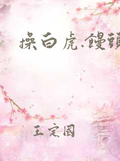 操白虎.馒头逼
