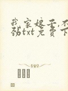我家娘子,不对劲txt免费下载
