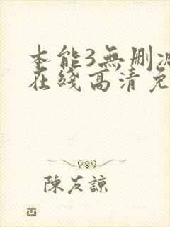 本能3无删减版在线高清免费观看