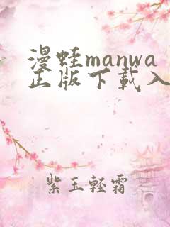漫蛙manwa正版下载入口