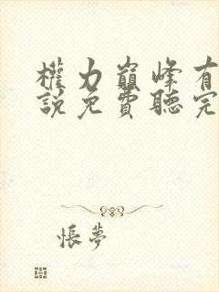 权力巅峰有声小说免费听完整版