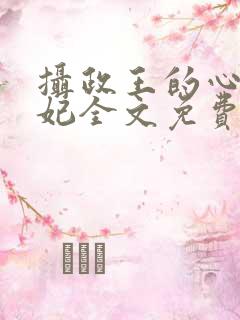 摄政王的心尖宠妃全文免费
