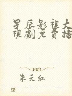 星辰影视大全电视剧免费播放步步惊心