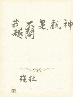 我不是戏神 笔趣阁