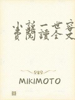 小说一世容安免费阅读全文