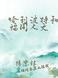 哈利波特和马尔福同人文