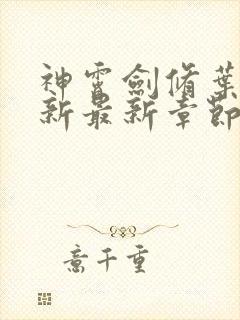 神霄剑修叶枫更新最新章节列表