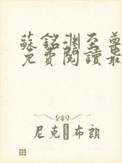 苏铭渊至尊血脉免费阅读最新