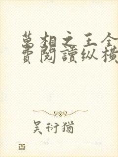 万相之王全本免费阅读纵横