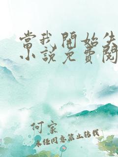 当我开始失去你小说免费阅读