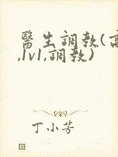 医生调教(高h,1v1,调教)