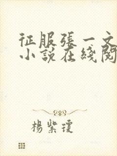 征服张一文主角小说在线阅读最新章节