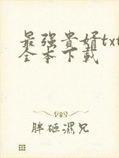 最强贵婿txt全本下载
