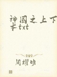 神国之上下载全本txt