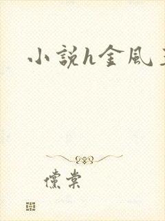 小说h金风玉露