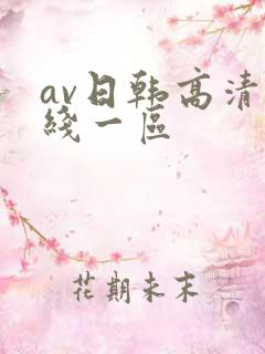 av日韩高清在线一区